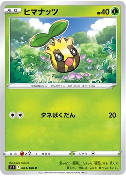ヒマナッツ