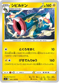 シビルドン