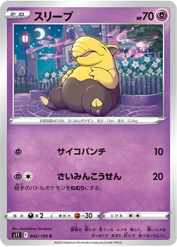 スリープ