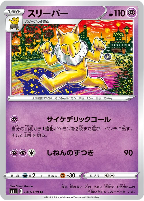 スリーパー
