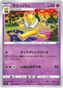 スリーパー