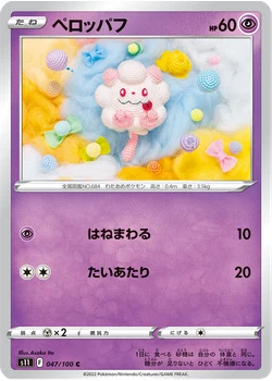 ペロッパフ