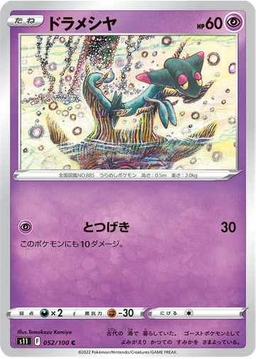 ドラメシヤ