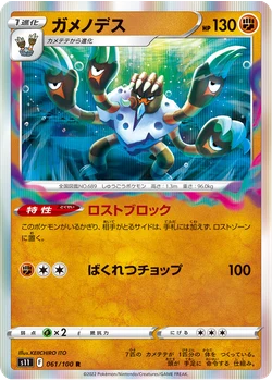 ガメノデス