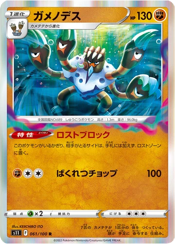 ガメノデス