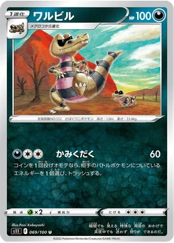 ワルビル