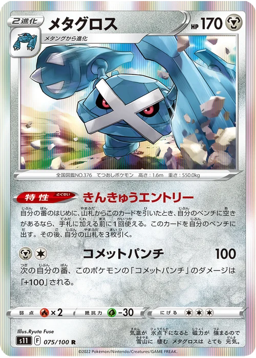 メタグロス