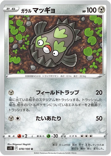 ガラル マッギョ