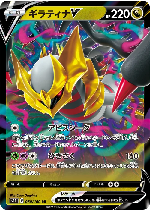ギラティナV