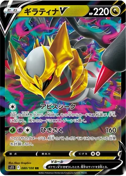 ギラティナV