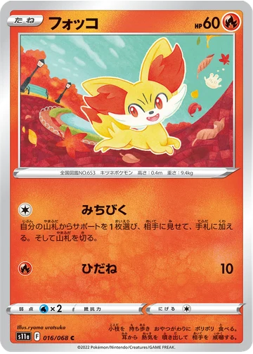 フォッコ