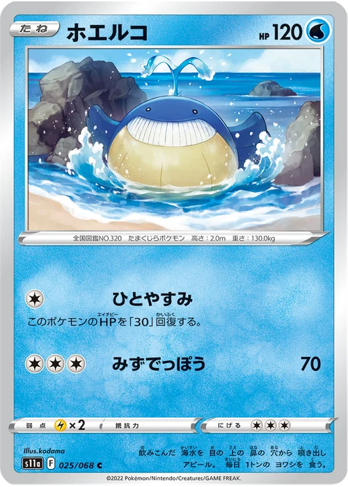 ホエルコ