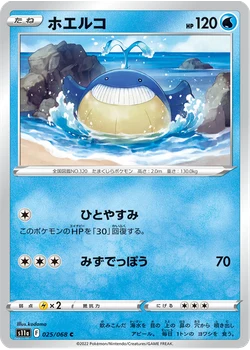ホエルコ