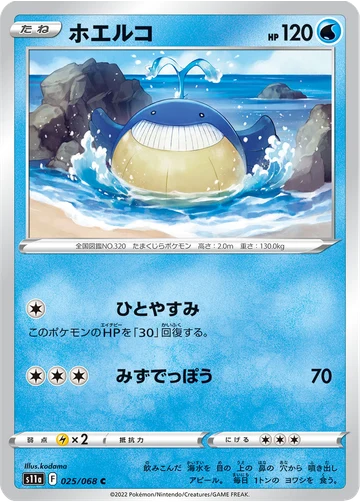 ホエルコ