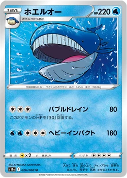 ホエルオー