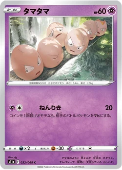 タマタマ