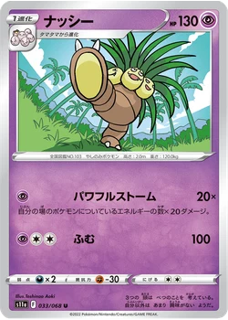 ナッシー