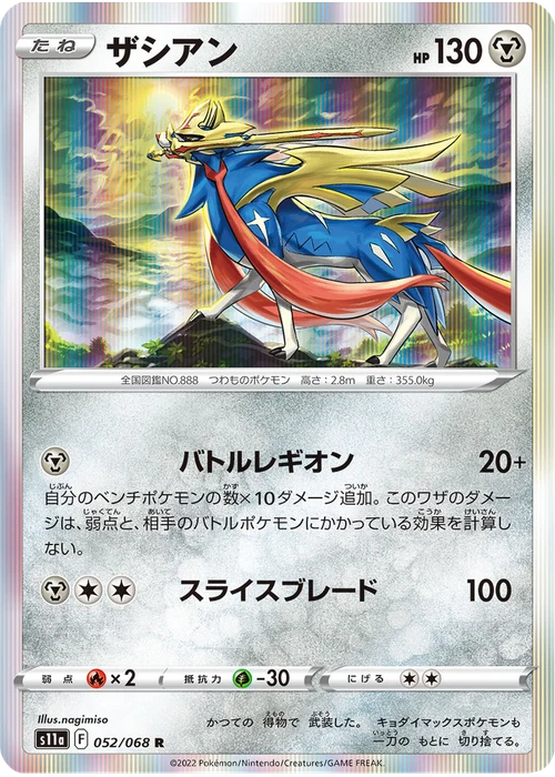 ザシアン