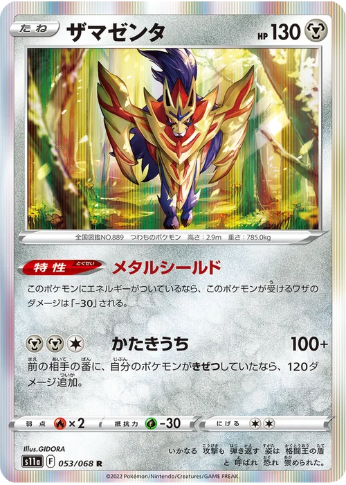 ザマゼンタ