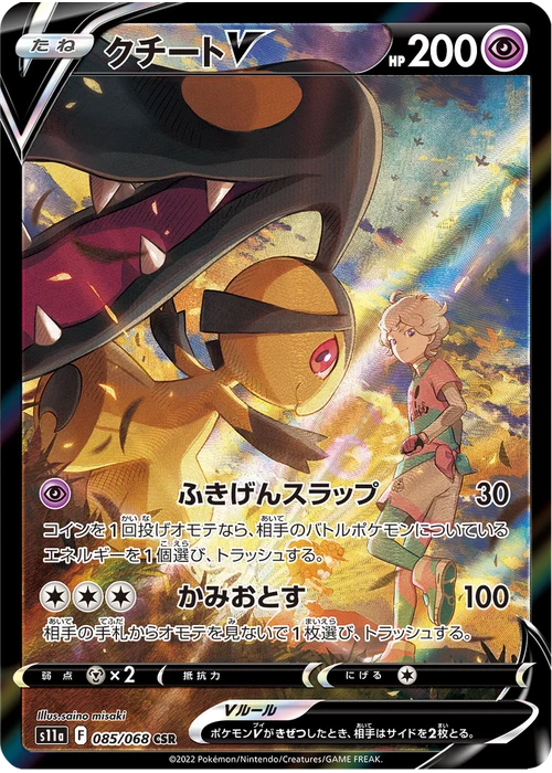 クチートV