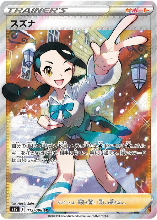 スズナ