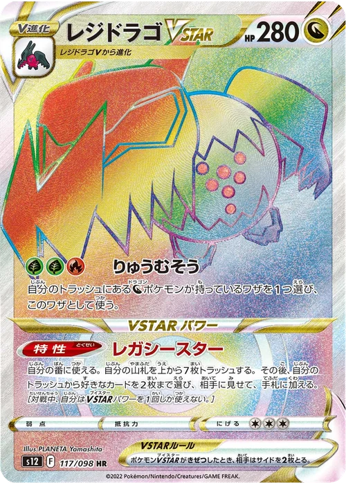 レジドラゴVSTAR
