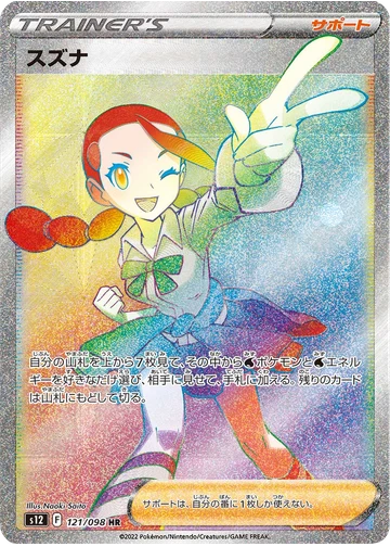 スズナ