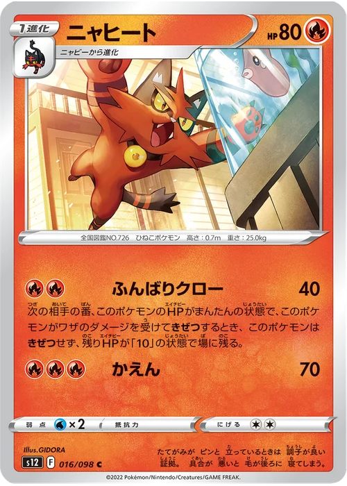 ニャヒート