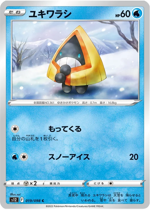 ユキワラシ