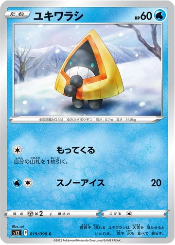 ユキワラシ