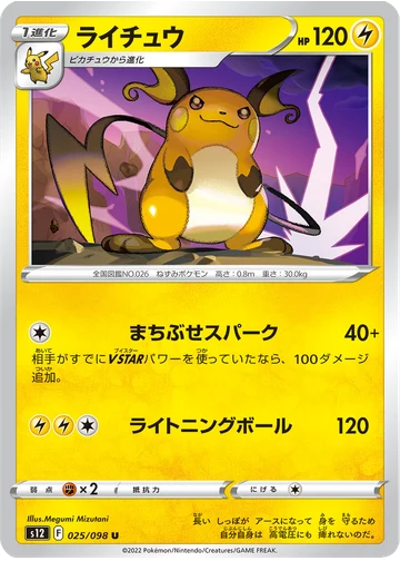 ライチュウ