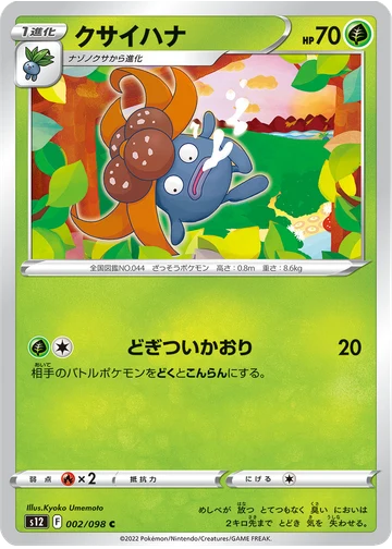 クサイハナ