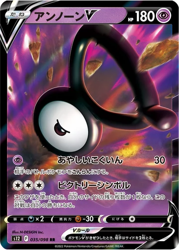 アンノーンV