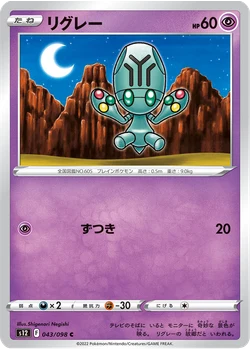 リグレー