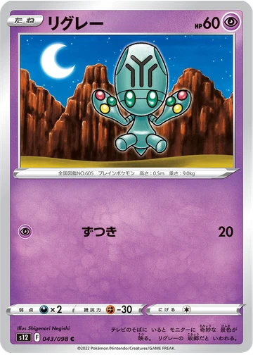 リグレー