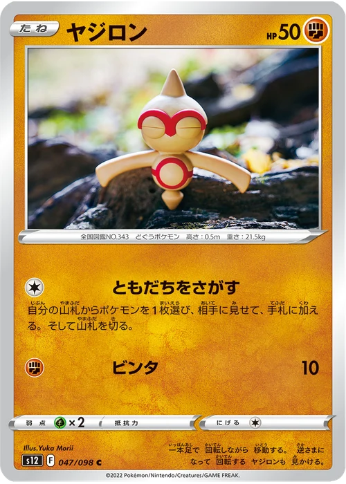 ヤジロン