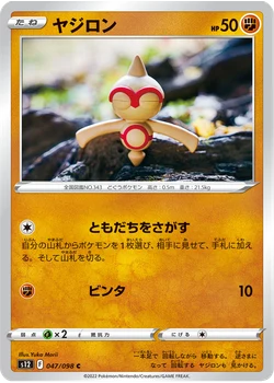 ヤジロン