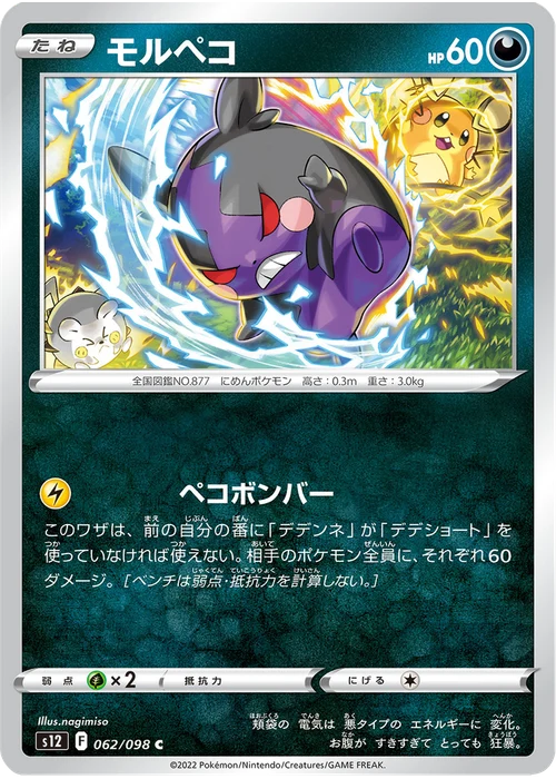 モルペコ