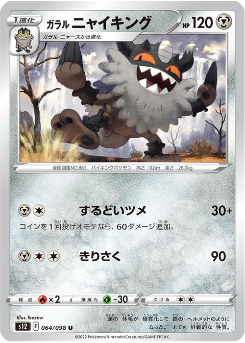 ガラル ニャイキング