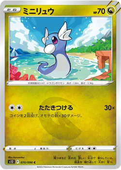 ミニリュウ