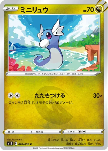 ミニリュウ