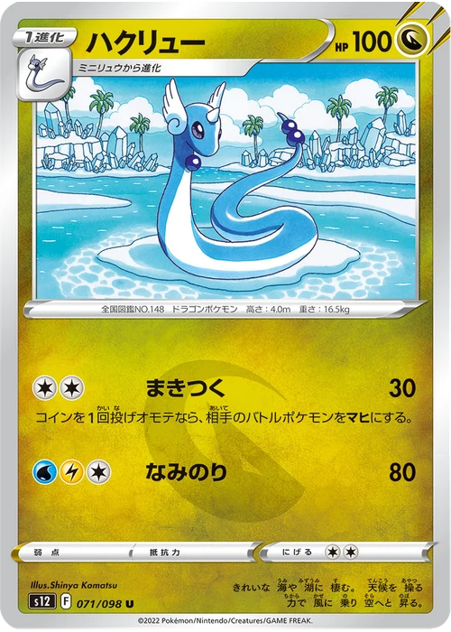 ハクリュー