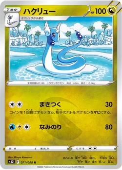 ハクリュー
