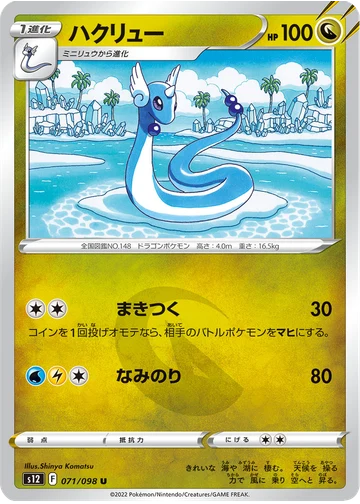 ハクリュー