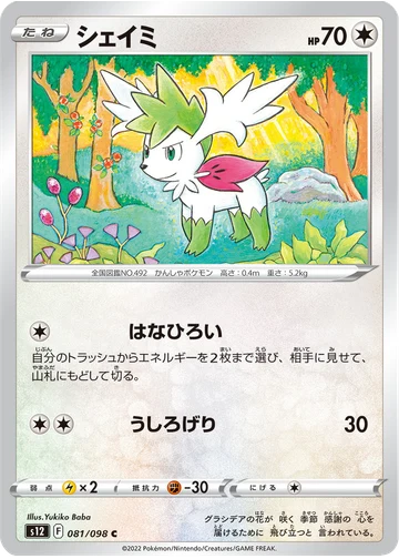 シェイミ