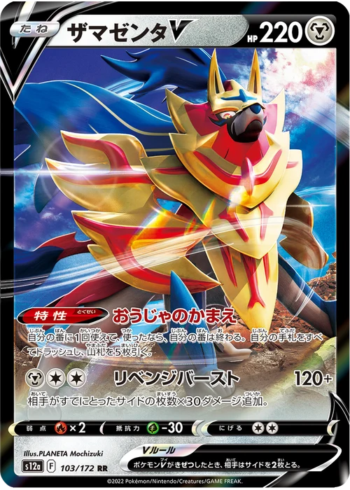 ザマゼンタV