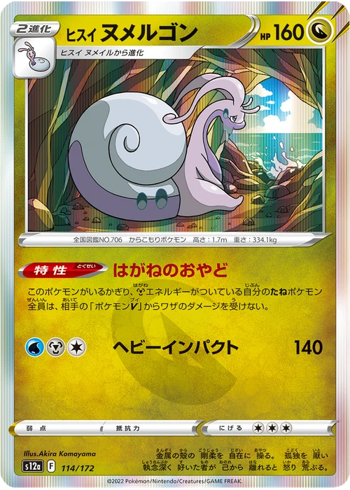 ヒスイ ヌメルゴン
