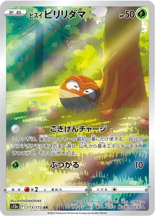 ヒスイ ビリリダマ