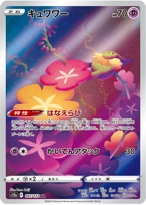 キュワワー