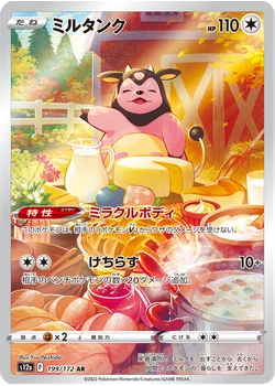 ミルタンク